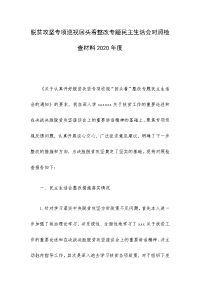 脱贫攻坚专项巡视回头看整改专题民主生活会对照检查材料2020年度