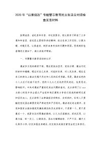 2020年“以案促改”专题警示教育民主生活会对照检查发言材料