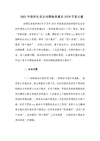 2021年组织生活会对照检查报告3370字范文稿