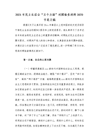 2021年民主生活会“五个方面”对照检查材料3070字范文稿