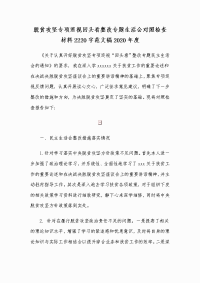 脱贫攻坚专项巡视回头看整改专题生活会对照检查材料2220字范文稿2020年度