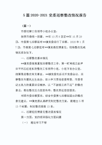 5篇2020-2021党委巡察整改情况报告