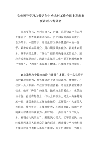 党员领导学习在中央农村工作会议上发表重要讲话心得体会