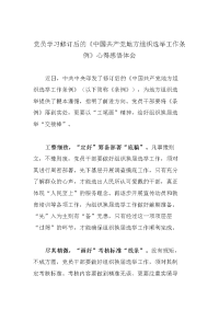 党员学习修订后的《中国共产党地方组织选举工作条例》心得感悟体会