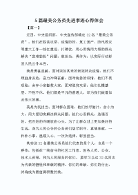 5篇最美公务员先进事迹心得体会