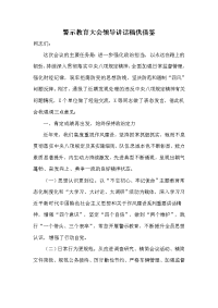 警示教育大会领导讲话稿供借鉴