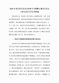 2020年某纪委书记在县委班子专题警示教育生活会上的Word版发言材料稿