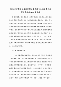 2020年度某县纪委派驻纪检监察组长生活会个人对照检查材料Word版文稿