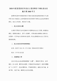 2020年度某党委召开县以上党员领导干部生活会实施方案Word版文