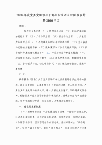 2020年度党委党组领导干部组织生活会对照检查材料Word版文