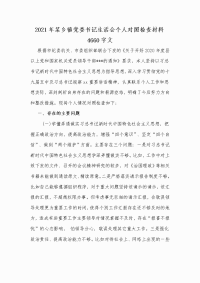 2021年某乡镇党委书记生活会个人对照检查材料Word版文