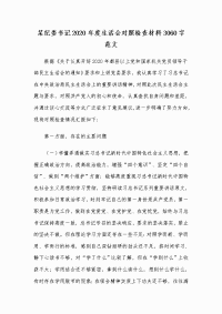 某纪委书记2020年度生活会对照检查材料Word版范文