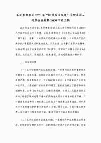 某县委常委会2020年“防风险守底线”专题生活会对照检查材料Word版范文稿