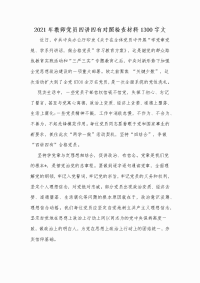 2021年教师党员四讲四有对照检查材料Word版文