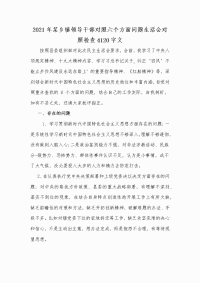 2021年某乡镇领导干部对照六个方面问题生活会对照检查Word版文