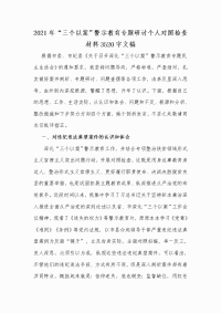 2021年“三个以案”警示教育专题研讨个人对照检查材料Word版文稿