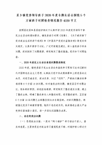 某乡镇党委领导班子2020年度专题生活会围绕5个方面班子对照检查情况报告Word版文