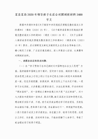 某县某局2020年领导班子生活会对照剖析材料Word版文