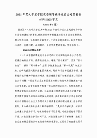 2021年某大学某学院党委领导班子生活会对照检查材料Word版文