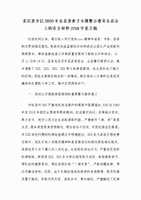 某纪委书记2020年在县委班子专题警示教育生活会上的发言材料Word版范文稿