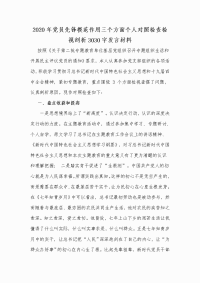 2020年党员先锋模范作用三个方面个人对照检查检视剖析Word版发言材料