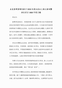 在县委常委领导班子2020年度生活会上的主持词暨表态发言Word版范文稿