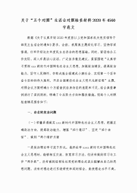 关于“五个对照”生活会对照检查材料2020年Word版范文