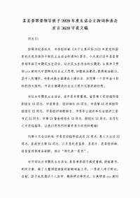 某县委常委领导班子2020年度生活会主持词和表态发言Word版范文稿