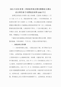 2021年某区委第二巡察组巡察反馈问题整改专题生活会领导班子对照检查材料Word版文