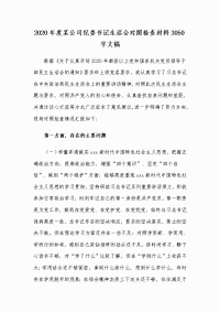 2020年度某公司纪委书记生活会对照检查材料Word版文稿