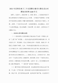 2021年某领导班子三个以案警示教育专题生活会对照检查材料Word版文