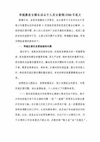 巡视整改专题生活会个人发言提纲Word版范文