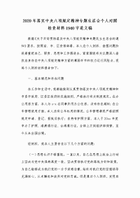 2020年落实中央八项规定精神专题生活会个人对照检查材料Word版范文稿