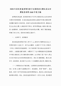 2020年某纪委监委领导班子以案促改专题生活会对照检查材料Word版范文稿