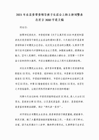 2021年在县委常委领导班子生活会上的主持词暨表态发言Word版范文稿