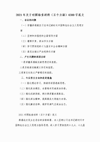 2021年关于对照检查材料（五个方面）Word版范文