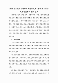 2021年某党员干部加强和改进民族工作专题生活会对照检查材料Word版文