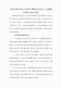 某机关党委2021年党员专题组织生活会个人对照检查材料Word版范文