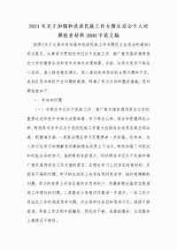 2021年关于加强和改进民族工作专题生活会个人对照检查材料Word版范文稿