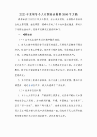 2020年某领导个人对照检查材料Word版文稿