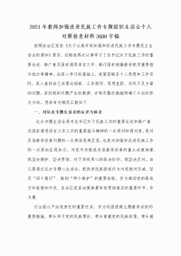 2021年教师加强改进民族工作专题组织生活会个人对照检查材料Word版稿