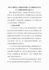 2021年教师关于加强改进民族工作专题组织生活会个人对照检查材料Word版文