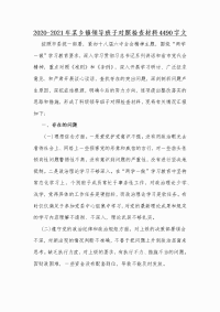 2020-2021年某乡镇领导班子对照检查材料Word版文