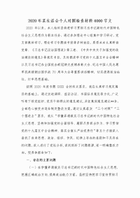 2020年某生活会个人对照检查材料Word版文