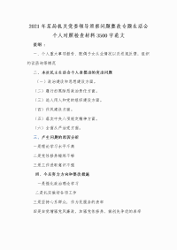 2021年某局机关党委领导巡察问题整改专题生活会个人对照检查材料Word版范文