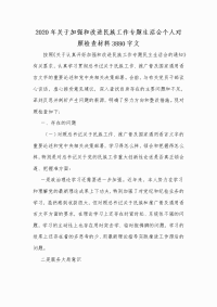 2020年关于加强和改进民族工作专题生活会个人对照检查材料Word版文