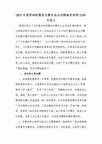 2021年案件剖析整改专题生活会对照检查材料Word版范文