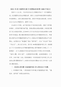 2021年某乡镇领导班子对照检查材料Word版范文