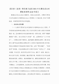 某区委（县委）领导班子成员2021年专题生活会对照检查材料Word版范文