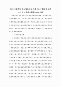 2021年教师关于加强和改进民族工作专题组织生活会个人对照检查材料Word版稿